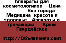 Аппараты для косметологииое  › Цена ­ 36 000 - Все города Медицина, красота и здоровье » Аппараты и тренажеры   . Крым,Гвардейское